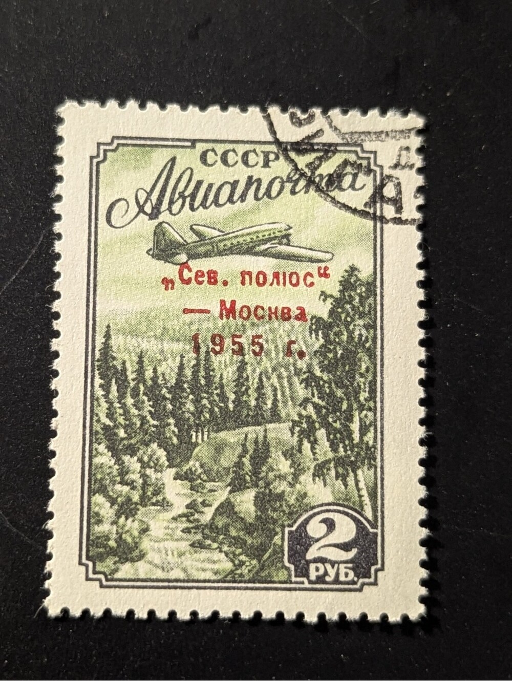 1955 Airmail Flight "MOSCOW NORTH POLE"MI#1790A Type I Used VF Airplane